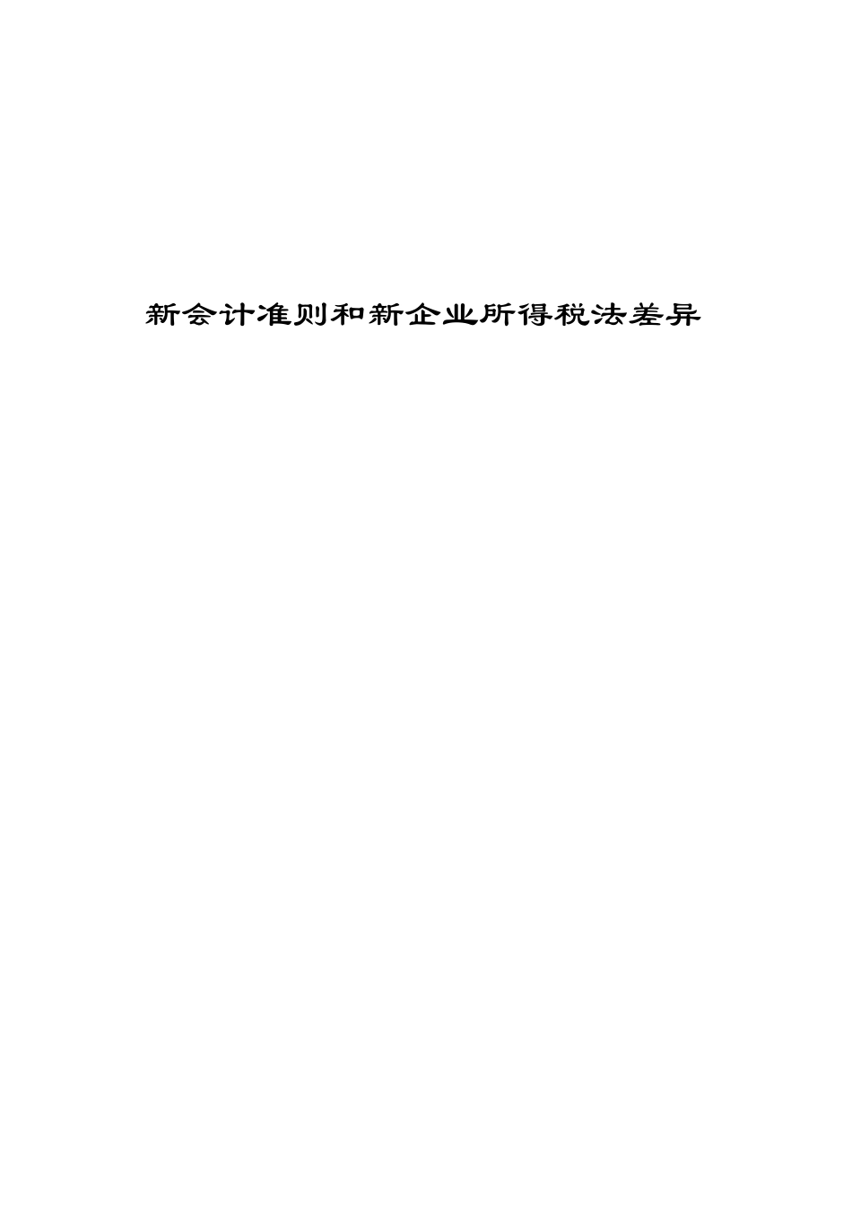 新会计准则与税法的差异_第1页