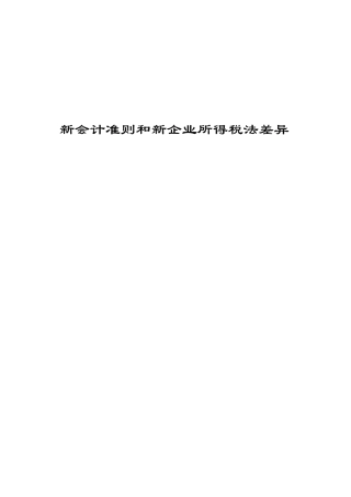 新会计准则与税法的差异