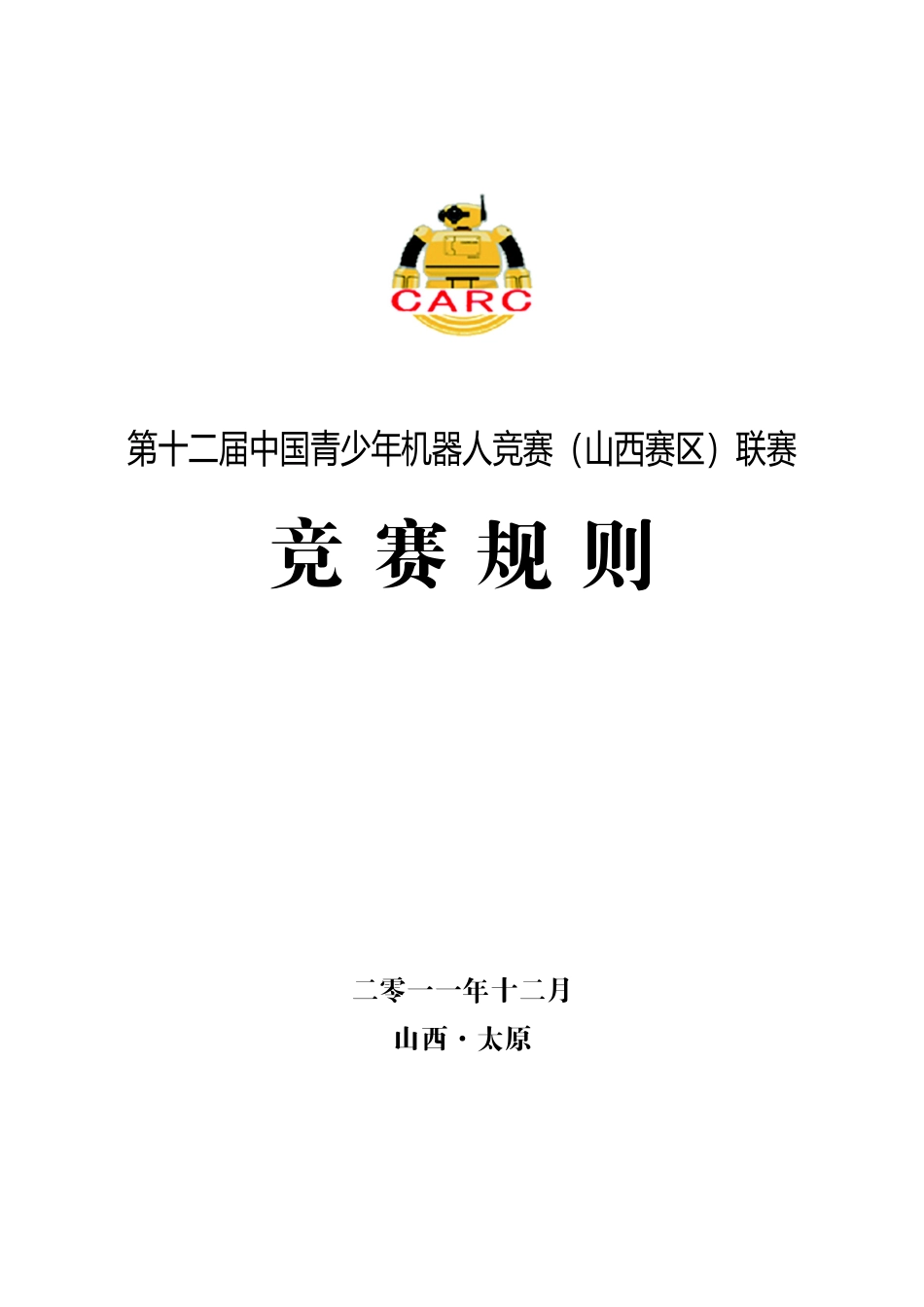 第十二届中国青少年机器人竞赛(山西赛区)联赛规则_第1页