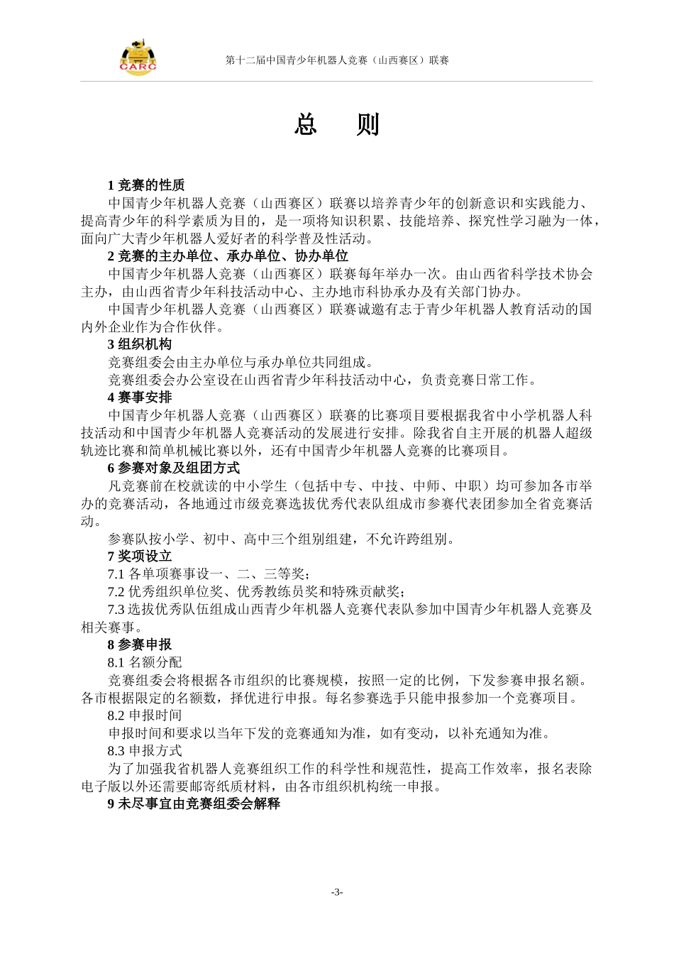 第十二届中国青少年机器人竞赛(山西赛区)联赛规则_第3页