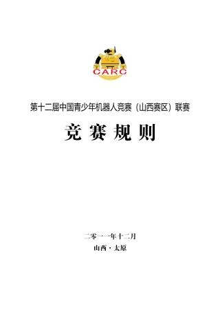 第十二届中国青少年机器人竞赛(山西赛区)联赛规则