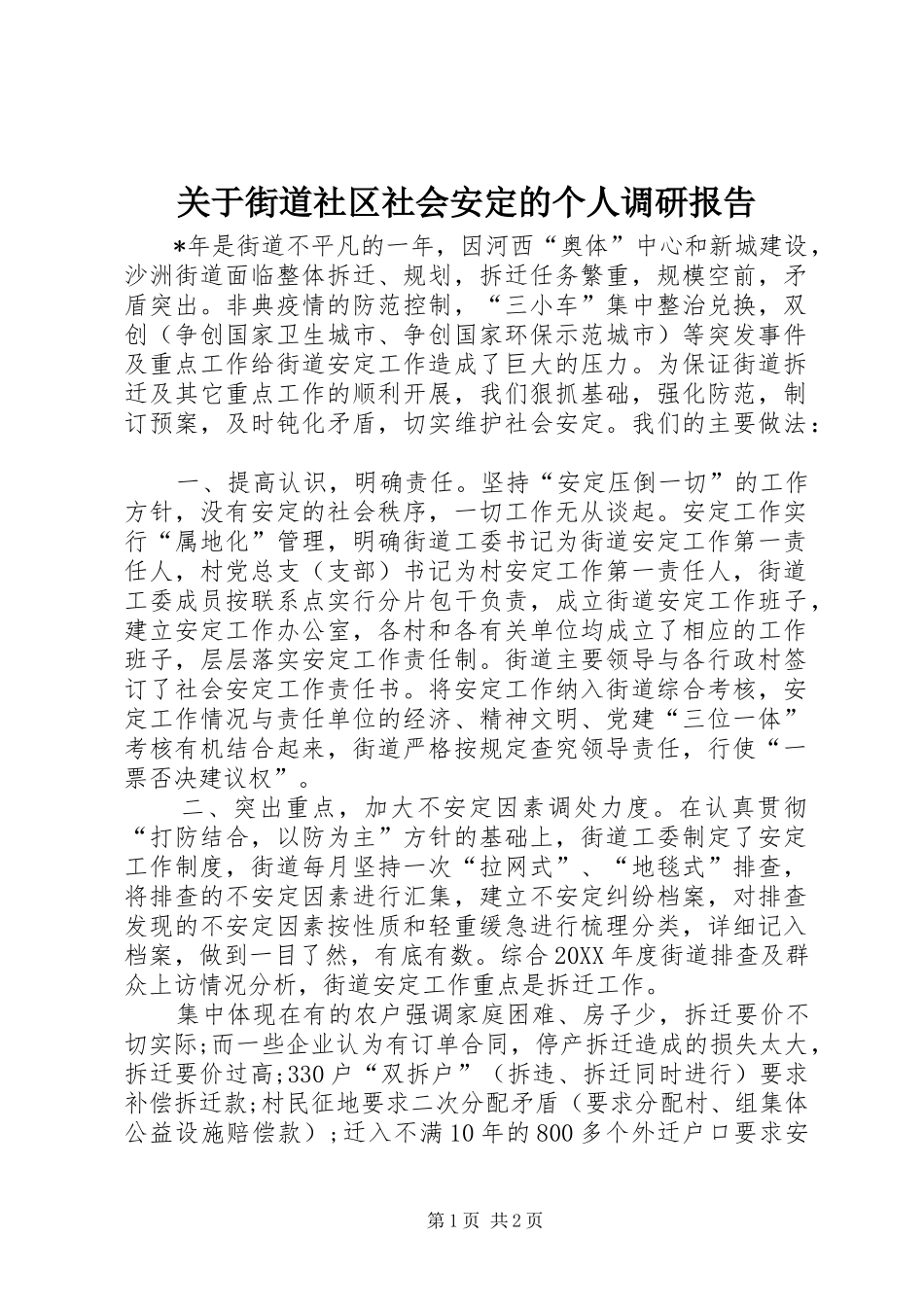 关于街道社区社会安定的个人调研报告_第1页