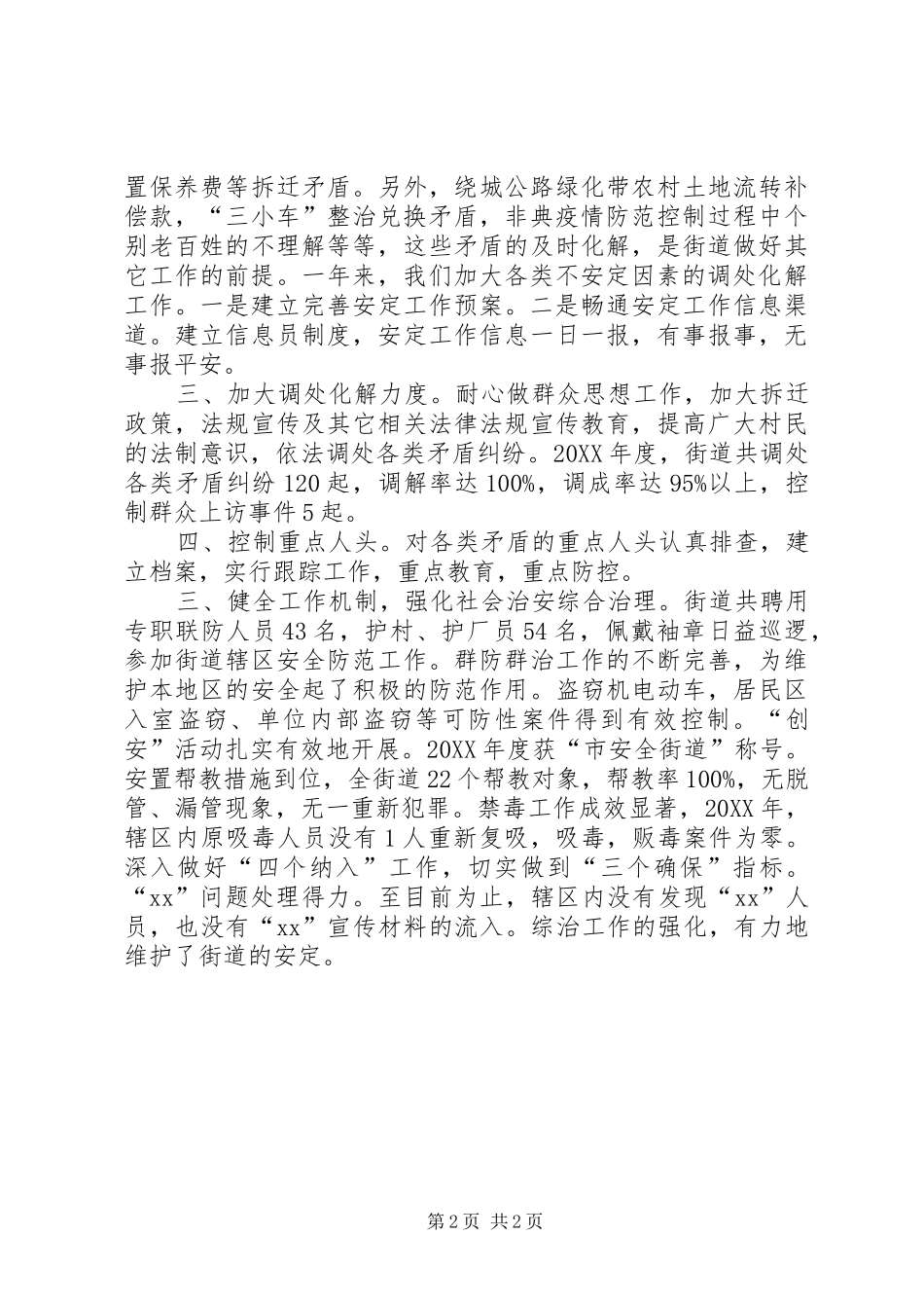 关于街道社区社会安定的个人调研报告_第2页