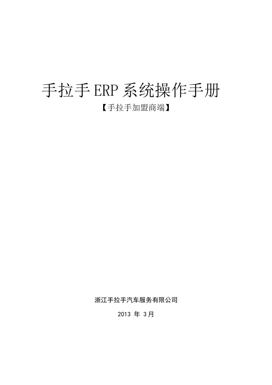 手拉手ERP系统操作手册_第1页