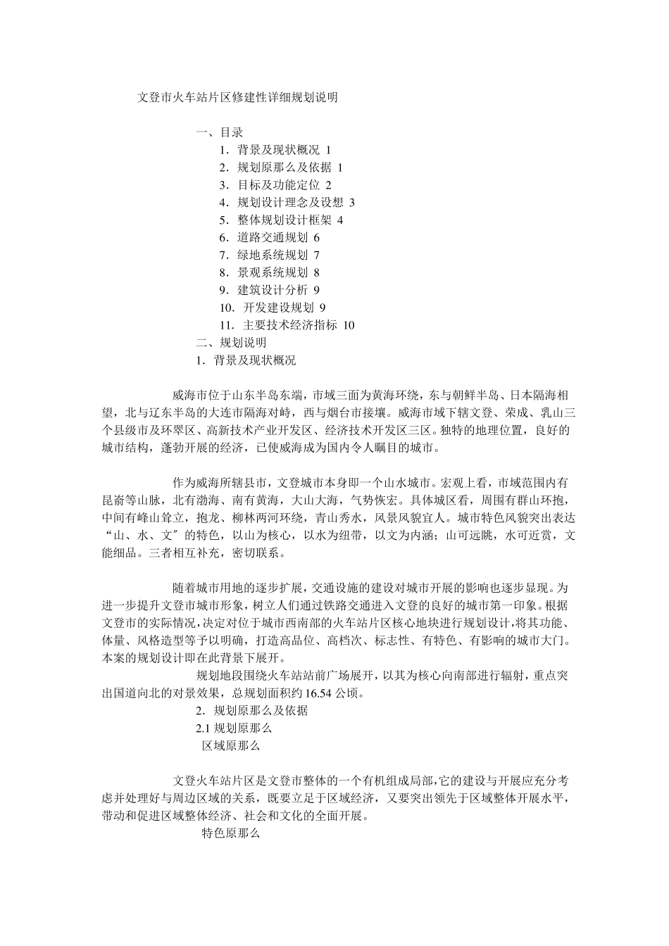 文登火车站片区修建性详细规划说明_第1页