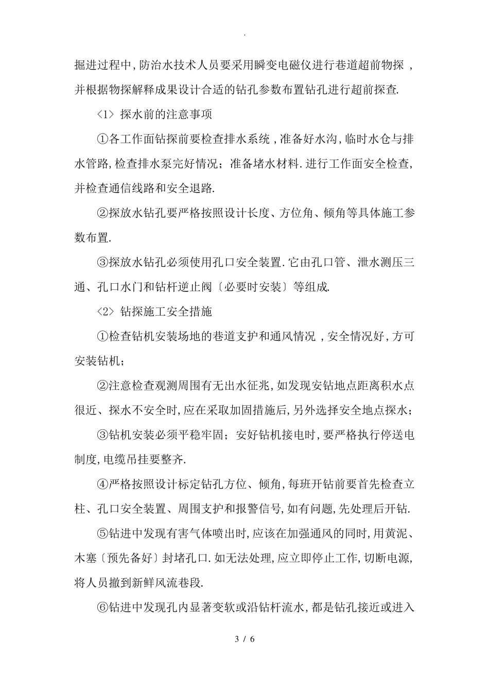 矿井水害防治措施_第3页