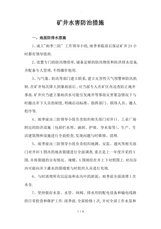 矿井水害防治措施
