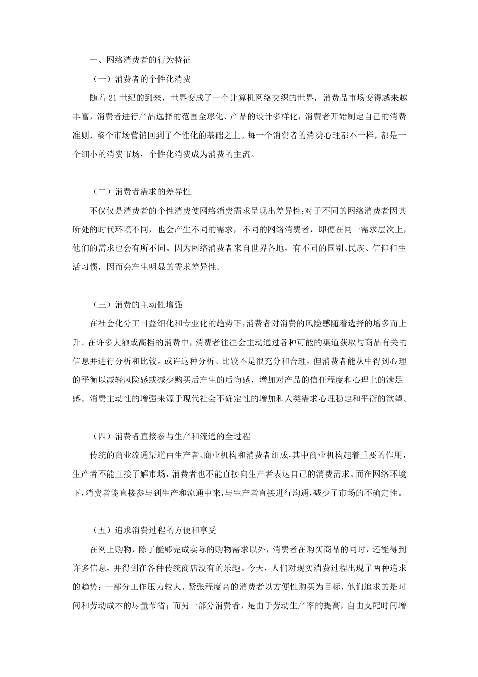网络消费者的行为特征是什么_第1页
