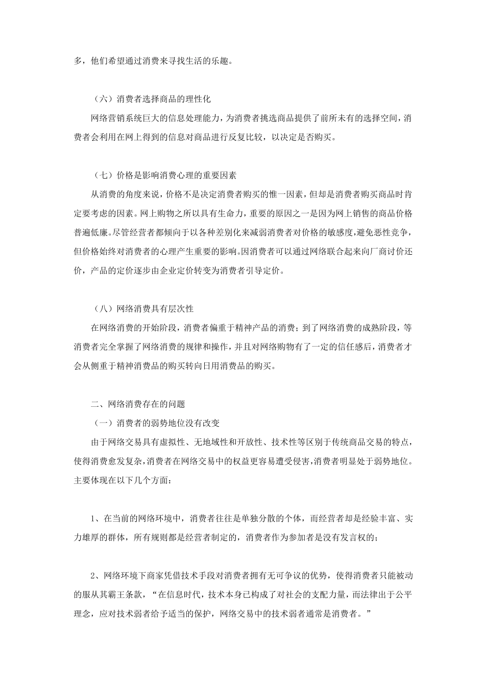 网络消费者的行为特征是什么_第2页