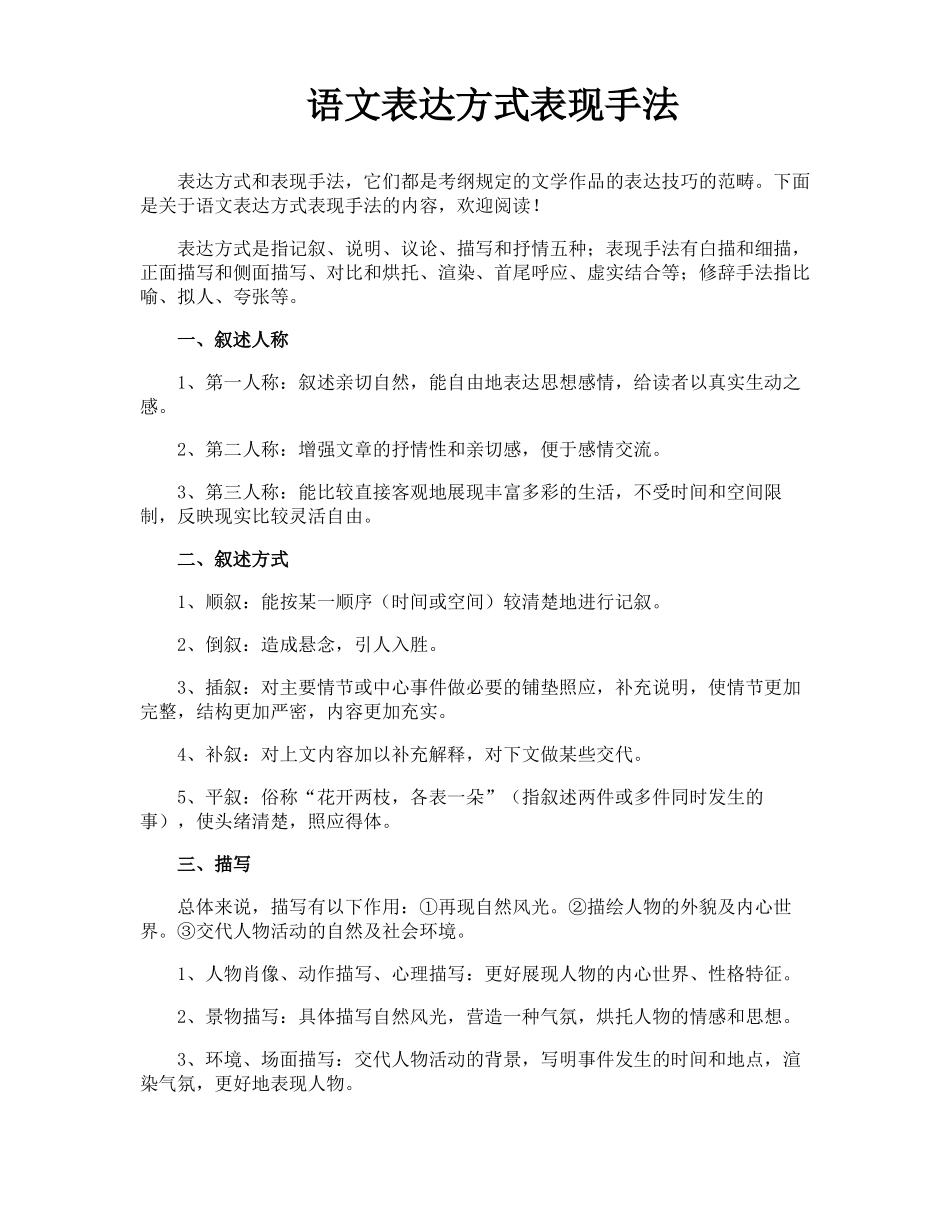 语文表达方式表现手法_第1页