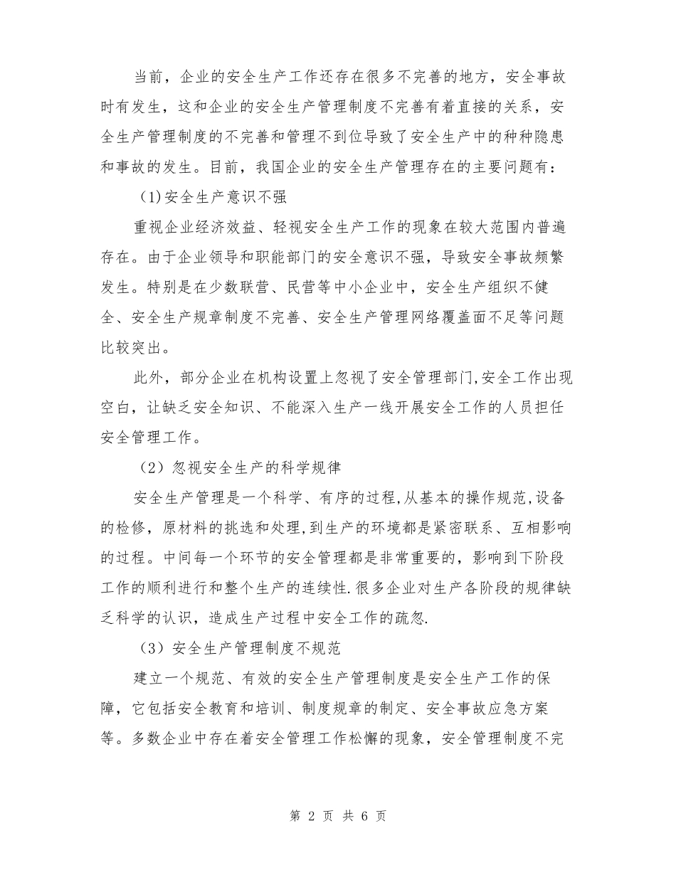 建立安全生产管理体系实施安全生产_第2页