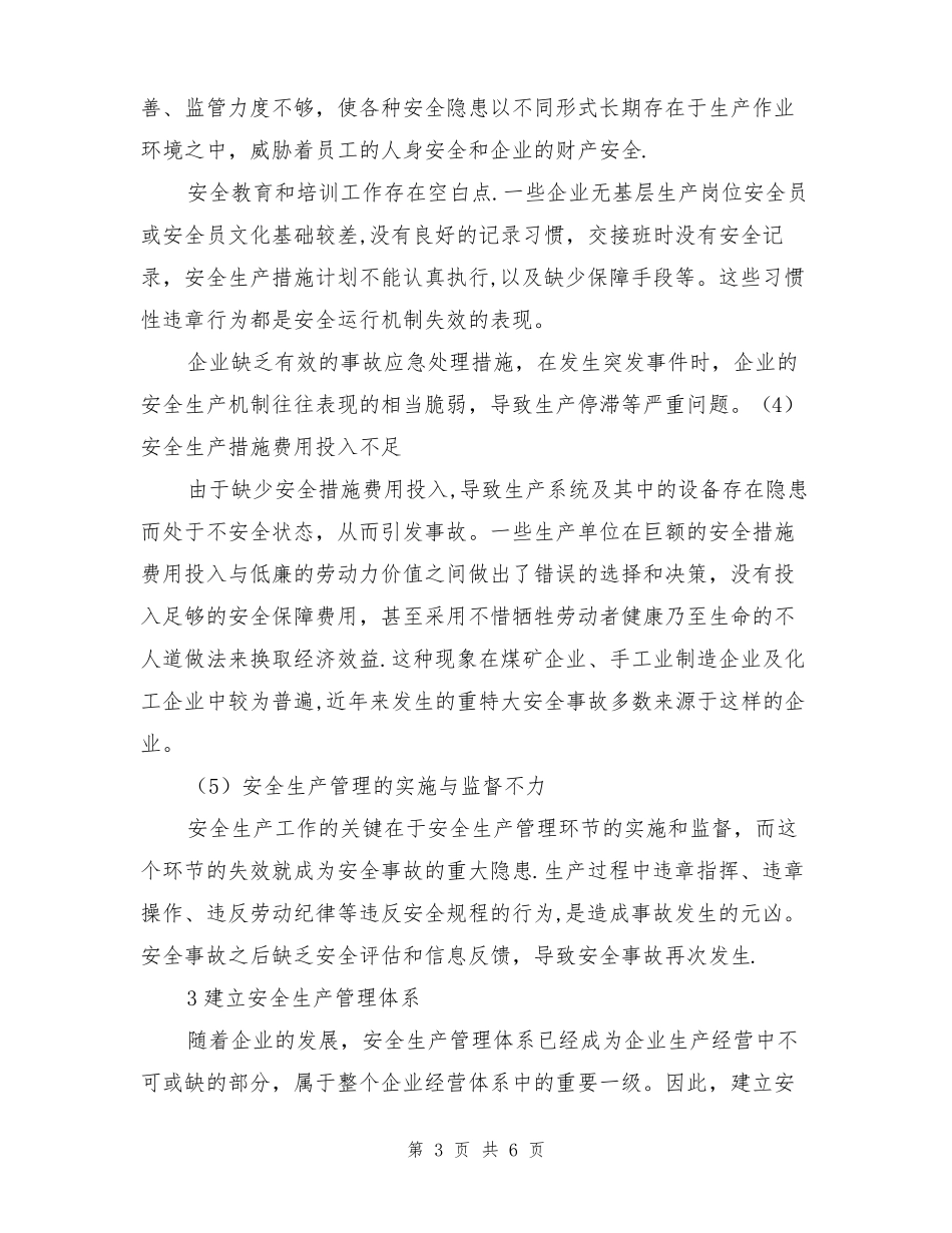 建立安全生产管理体系实施安全生产_第3页