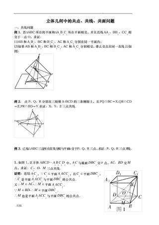 立体几何的共线共点共面问的题目教师版