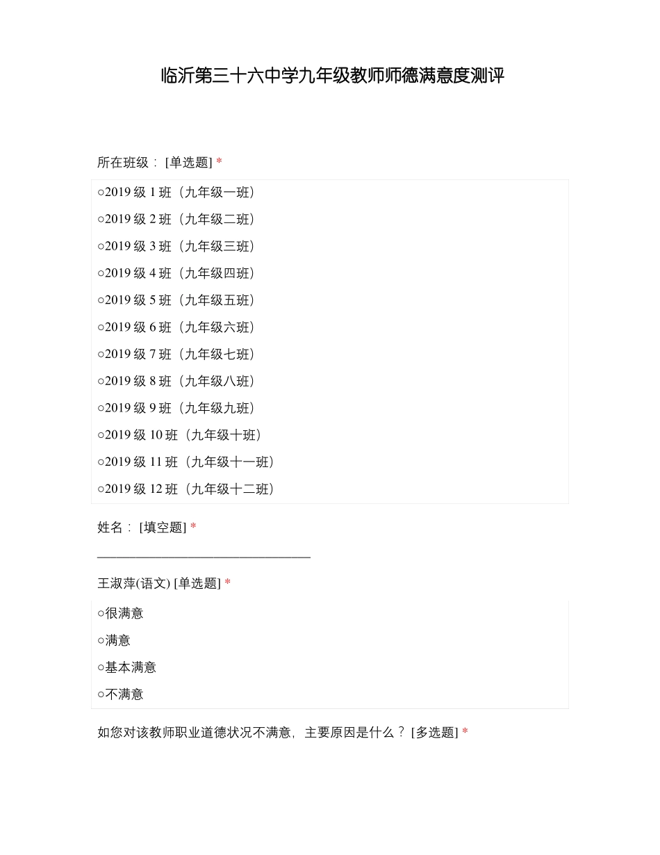 临沂第三十六中学九年级教师师德满意度测评_第1页