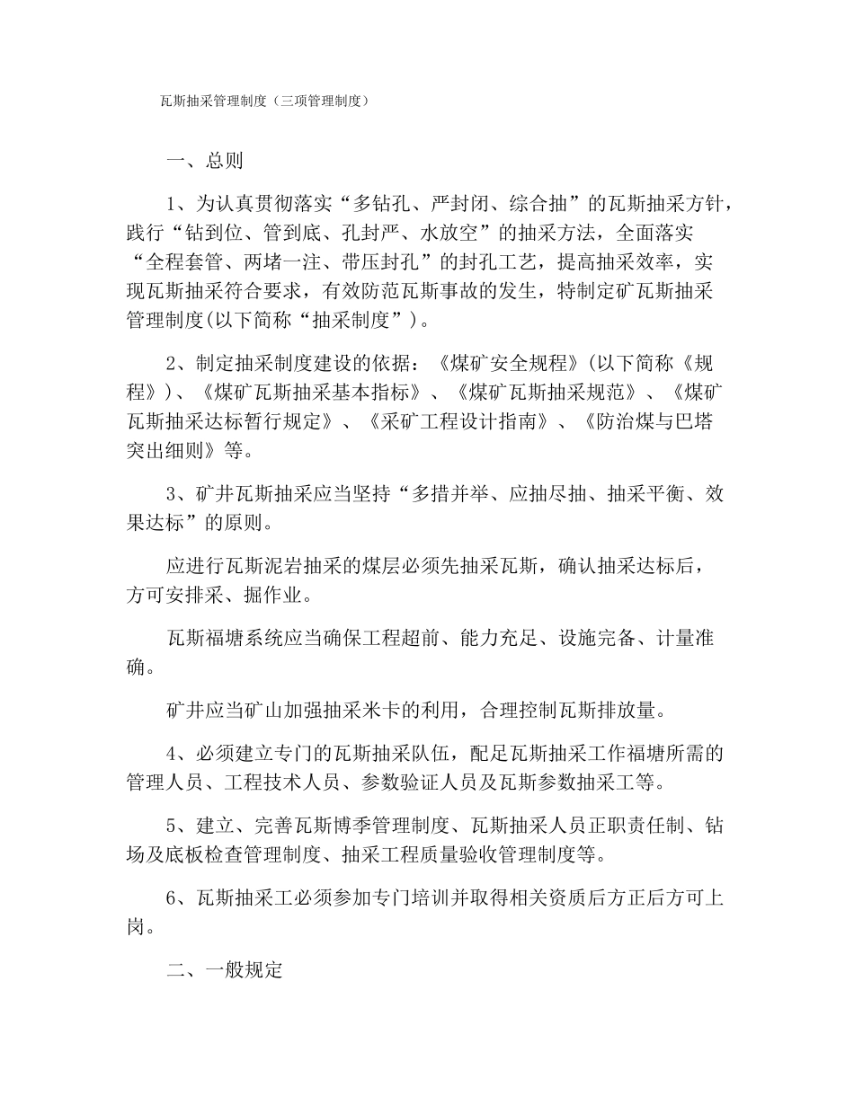瓦斯抽采管理制度三项管理制度_第1页