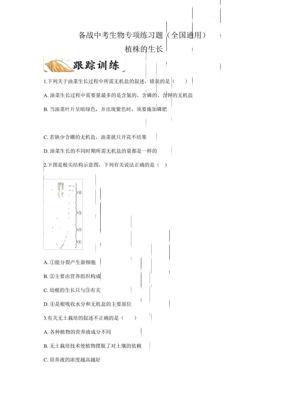 备战中考生物专项练习题——植株的生长全国通用,含答案_第1页