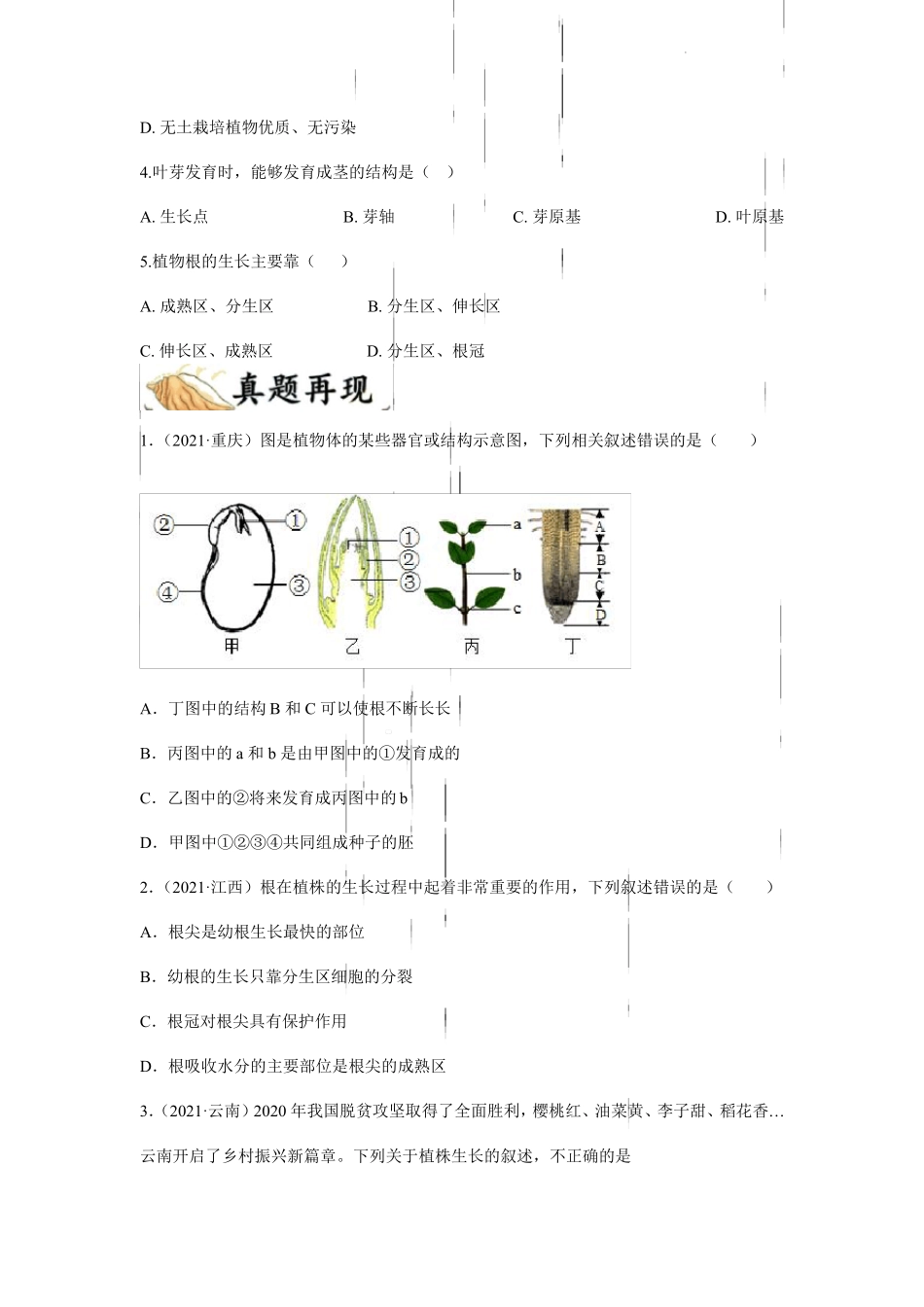 备战中考生物专项练习题——植株的生长全国通用,含答案_第2页
