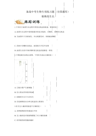 备战中考生物专项练习题——植株的生长全国通用,含答案