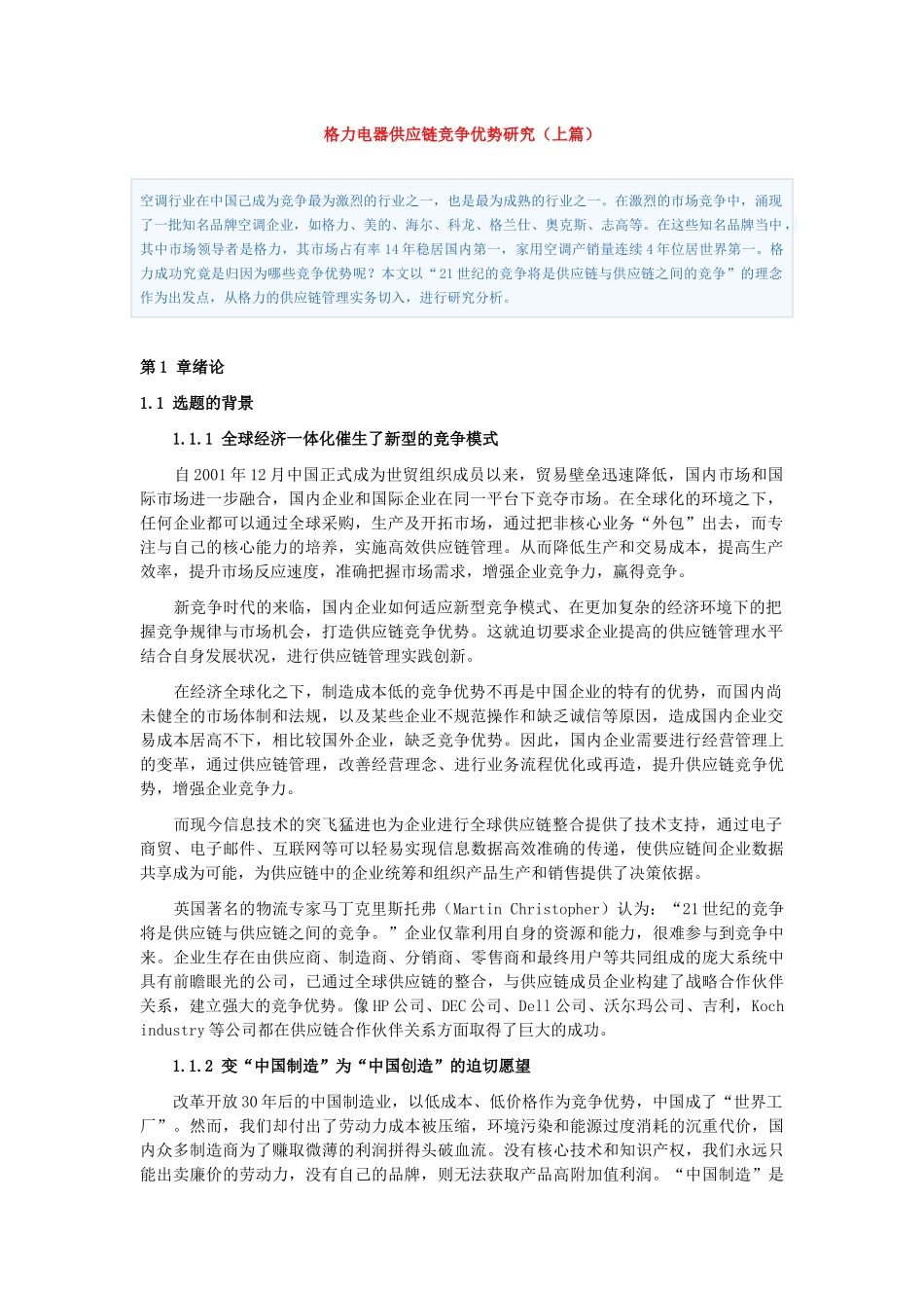 格力电器供应链竞争优势研究上篇、中篇及下篇_第1页