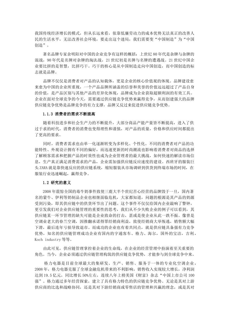 格力电器供应链竞争优势研究上篇、中篇及下篇_第2页