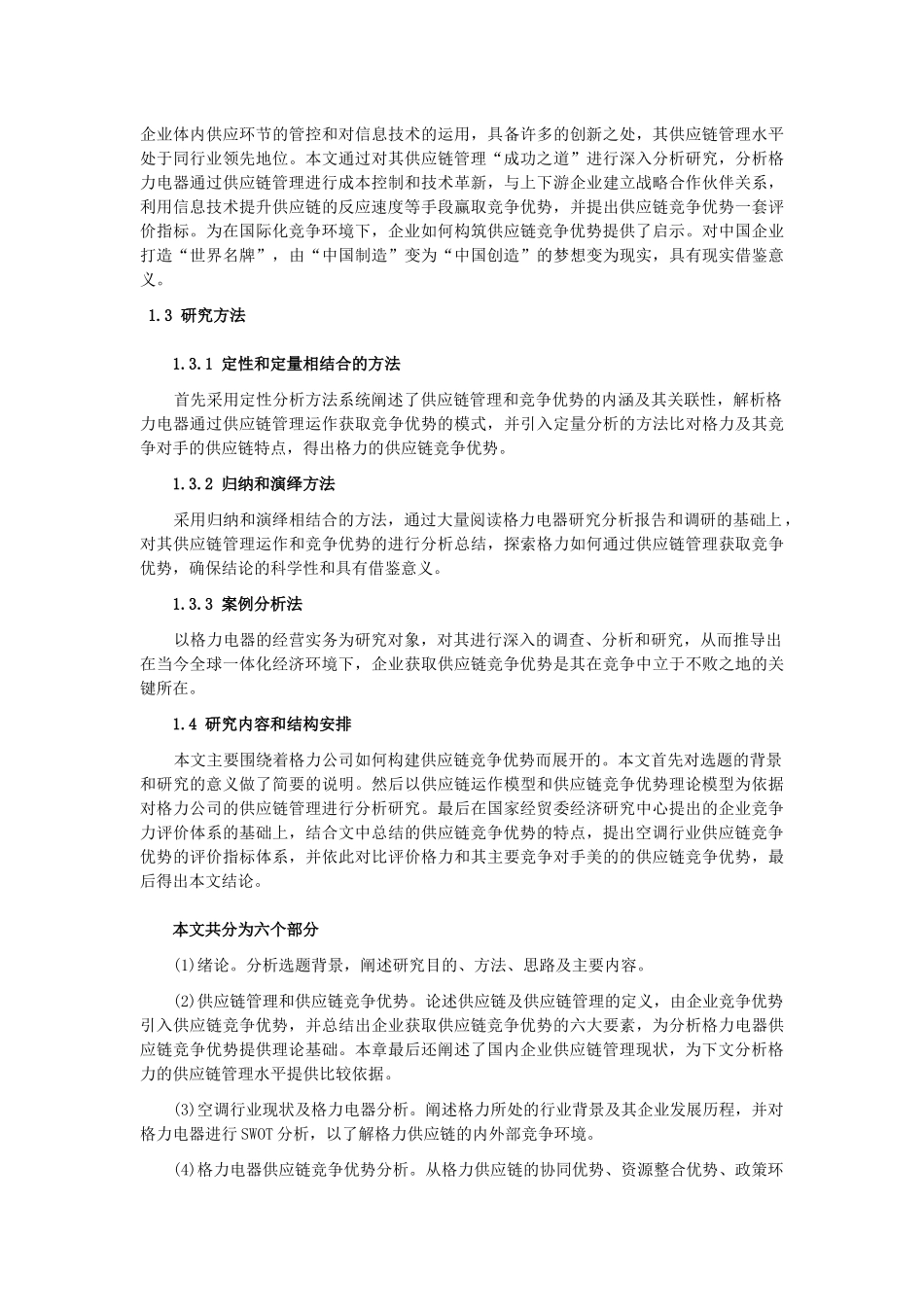 格力电器供应链竞争优势研究上篇、中篇及下篇_第3页