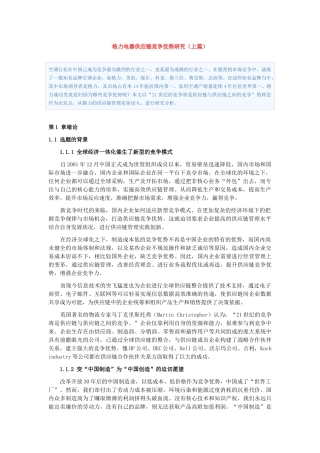 格力电器供应链竞争优势研究上篇、中篇及下篇