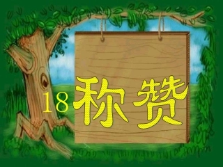 人教版语文二上《称赞》课件