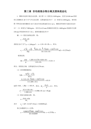 化工原理03非均相混合物分离及固体流态化-题解练习题