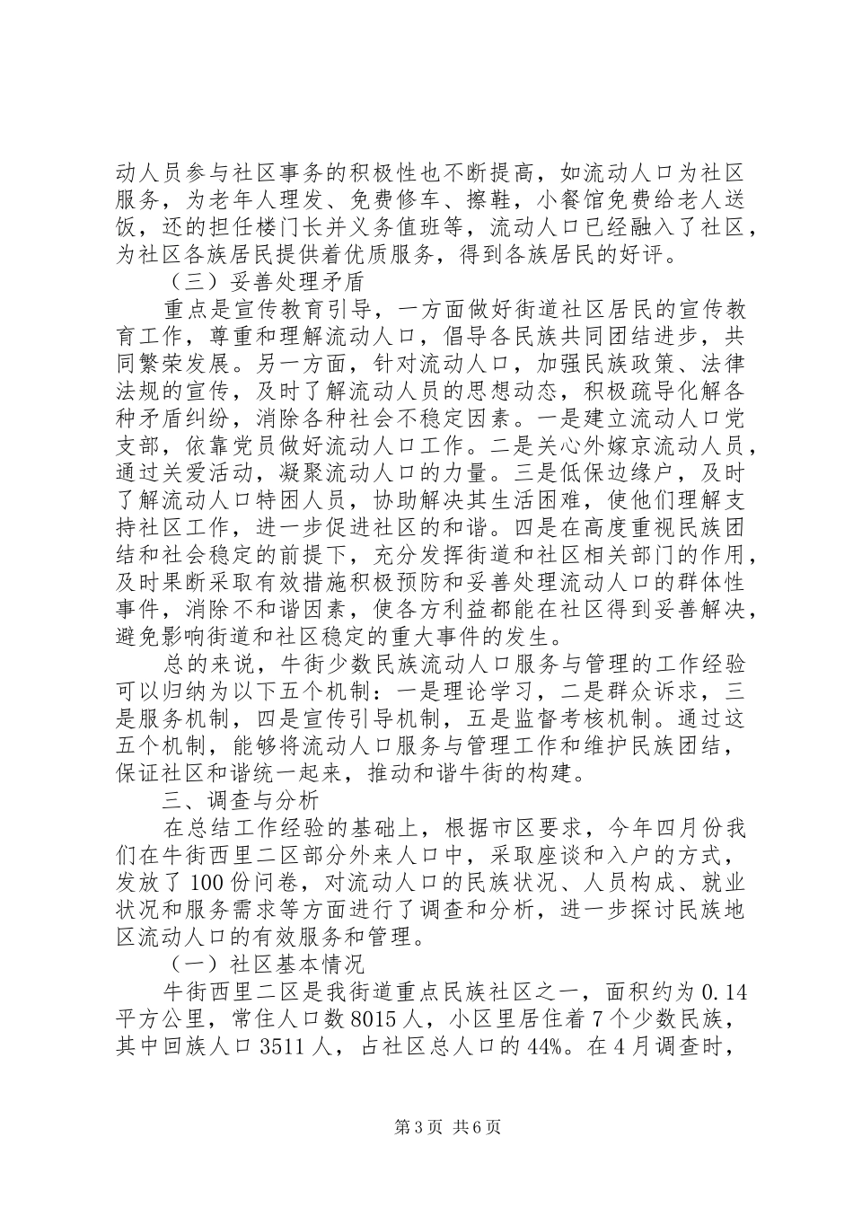 关于街道少数民族流动人口调研报告_第3页