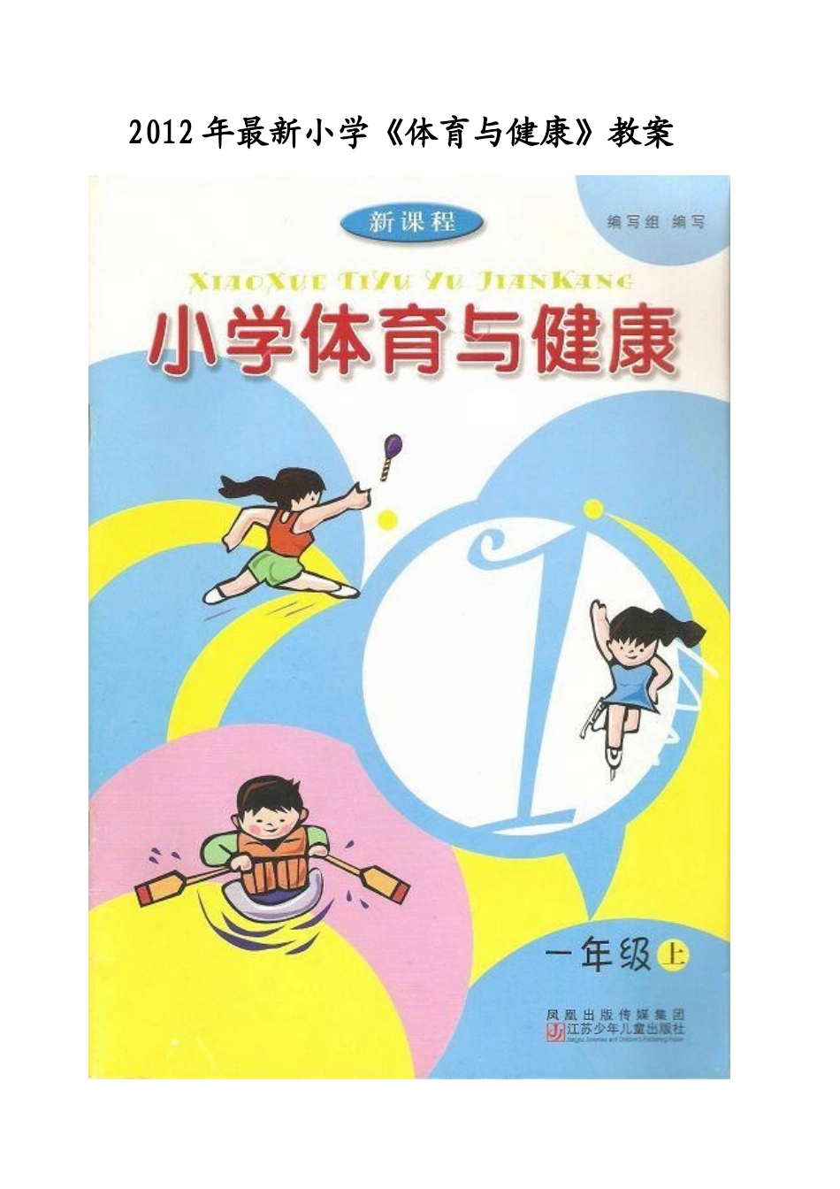 2012年小学一年级第二学期体育与健康全册教案全集(65课时)_第1页