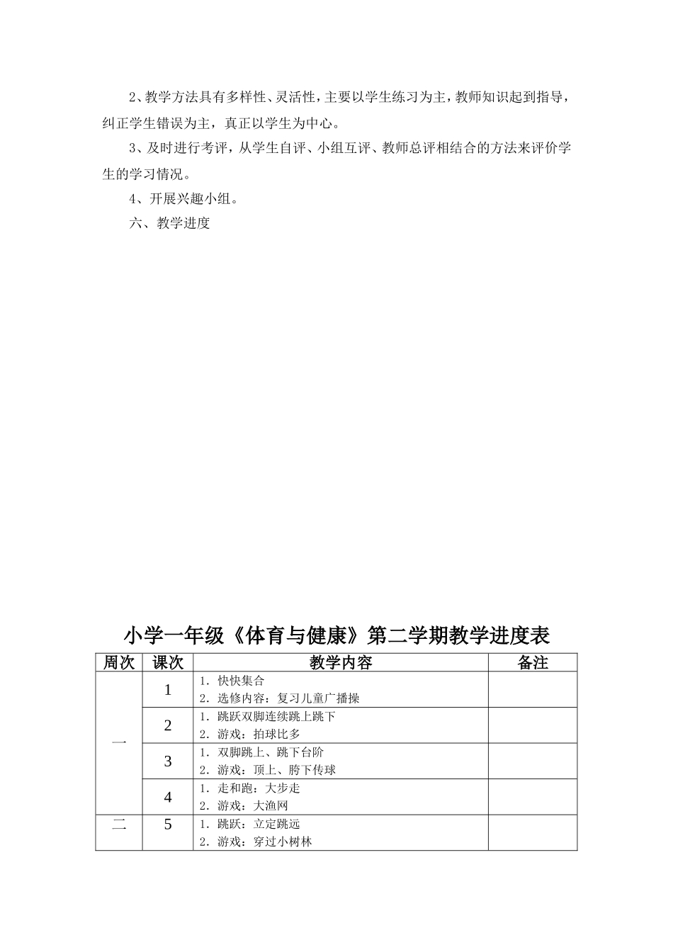 2012年小学一年级第二学期体育与健康全册教案全集(65课时)_第3页