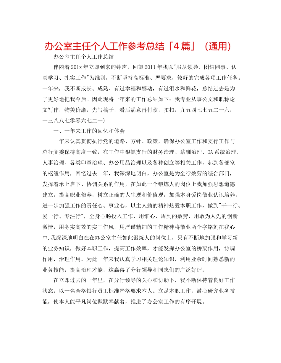 办公室主任个人工作参考总结「4篇」（通用）_第1页
