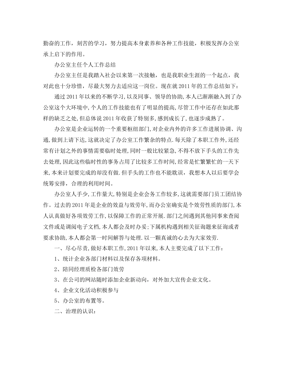 办公室主任个人工作参考总结「4篇」（通用）_第3页