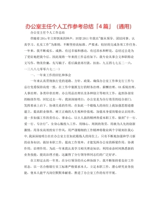 办公室主任个人工作参考总结「4篇」（通用）