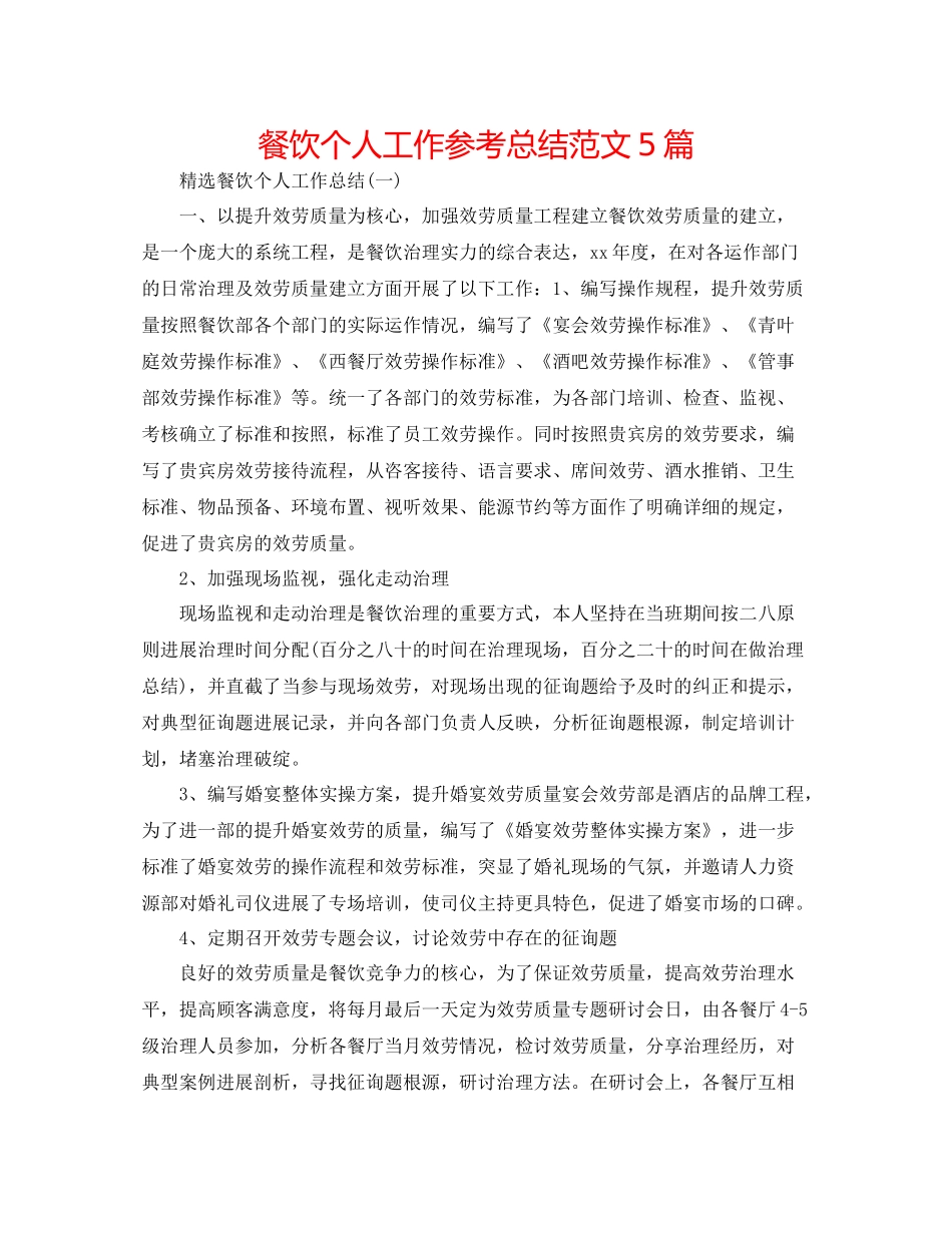餐饮个人工作参考总结范文5篇_第1页