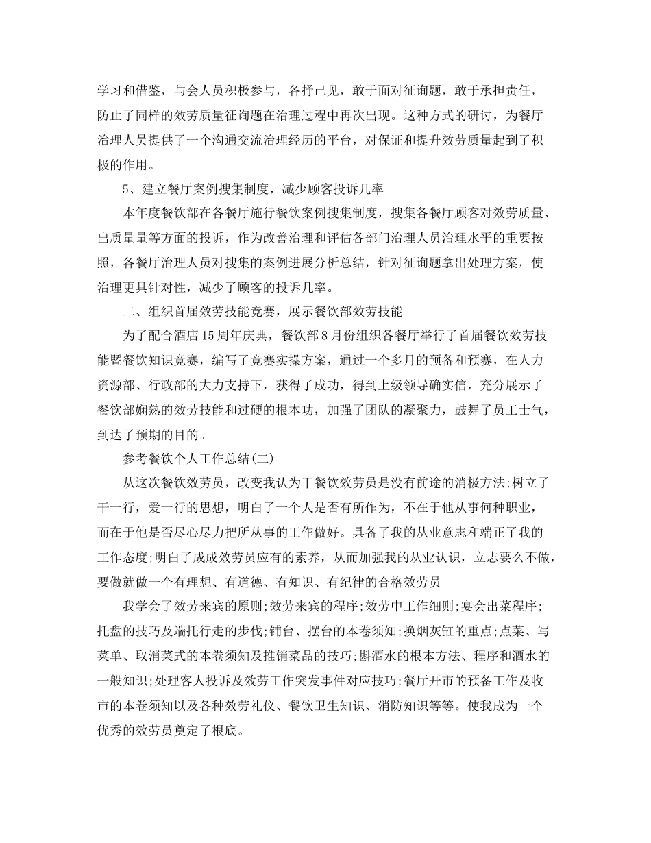 餐饮个人工作参考总结范文5篇_第2页