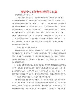 餐饮个人工作参考总结范文5篇