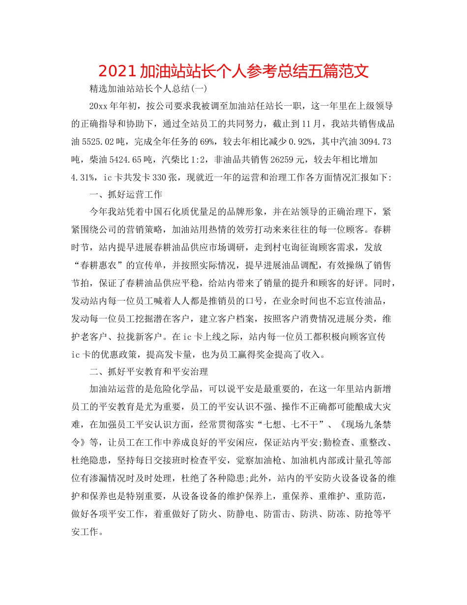加油站站长个人参考总结五篇范文_第1页