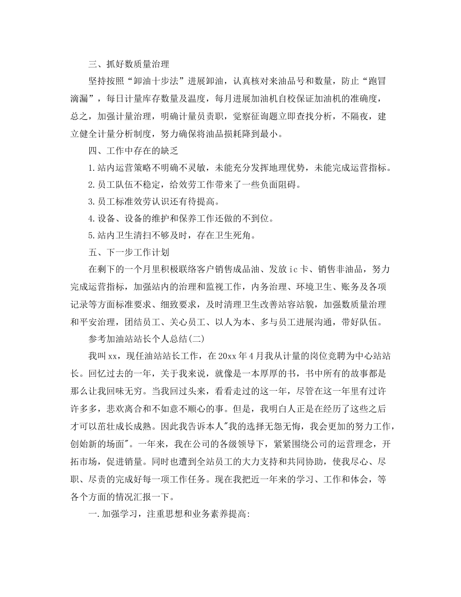 加油站站长个人参考总结五篇范文_第2页