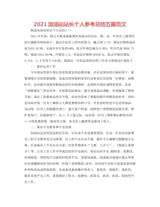 加油站站长个人参考总结五篇范文