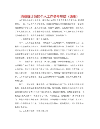 生产统计员的个人工作参考总结（通用）