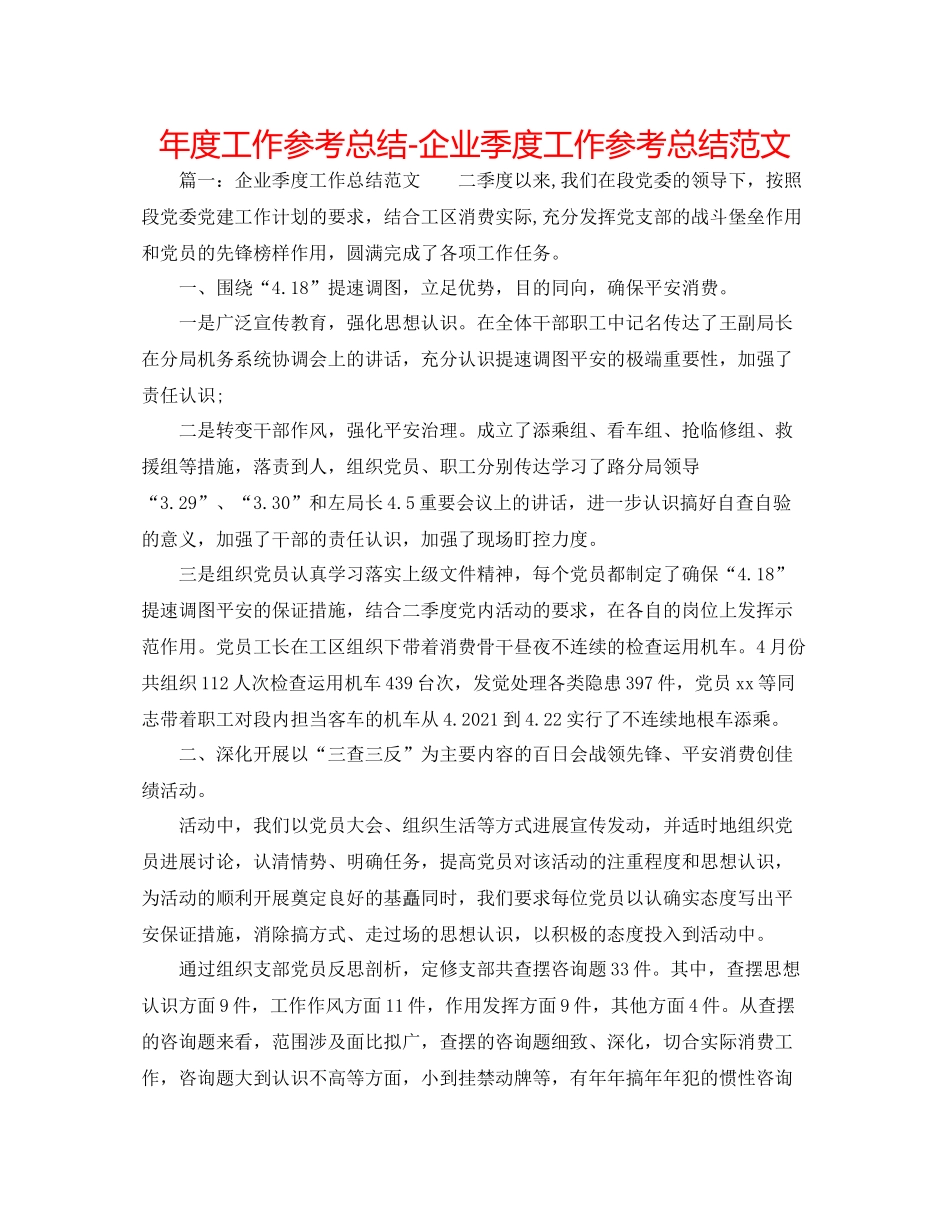 2021年度工作参考总结企业季度工作参考总结范文_第1页