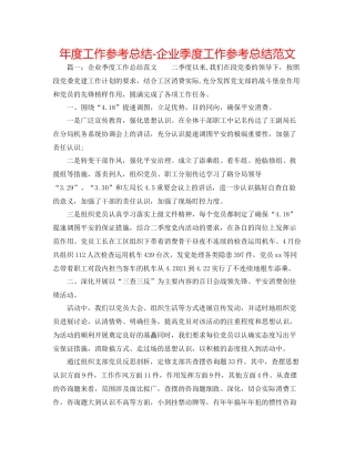 2021年度工作参考总结企业季度工作参考总结范文