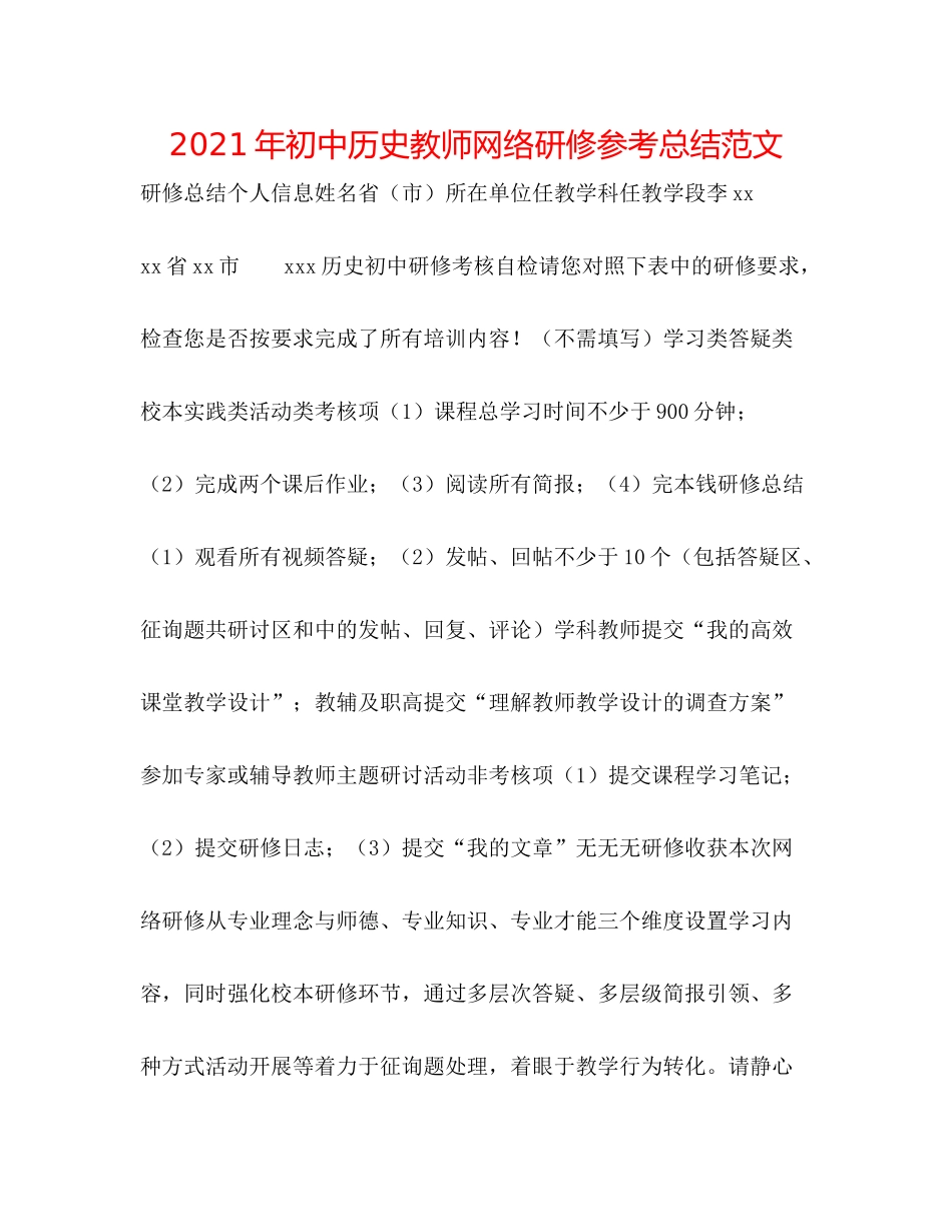 2021年初中历史教师网络研修参考总结范文_第1页