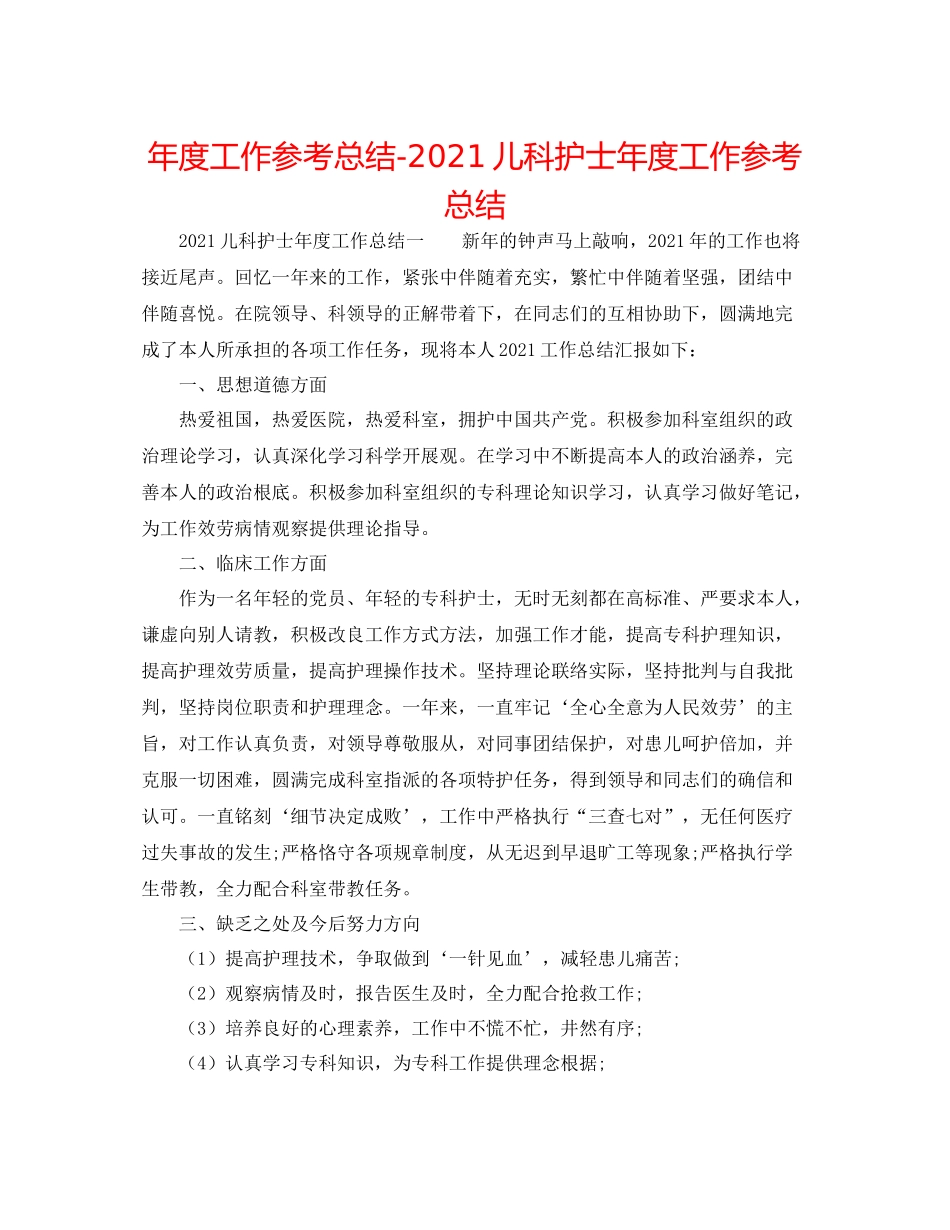 2021年度工作参考总结儿科护士年度工作参考总结_第1页