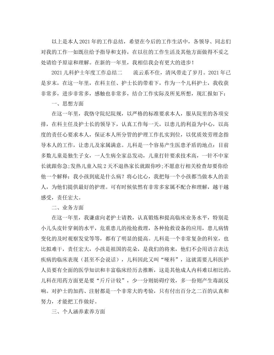 2021年度工作参考总结儿科护士年度工作参考总结_第2页
