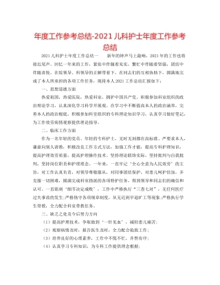 2021年度工作参考总结儿科护士年度工作参考总结