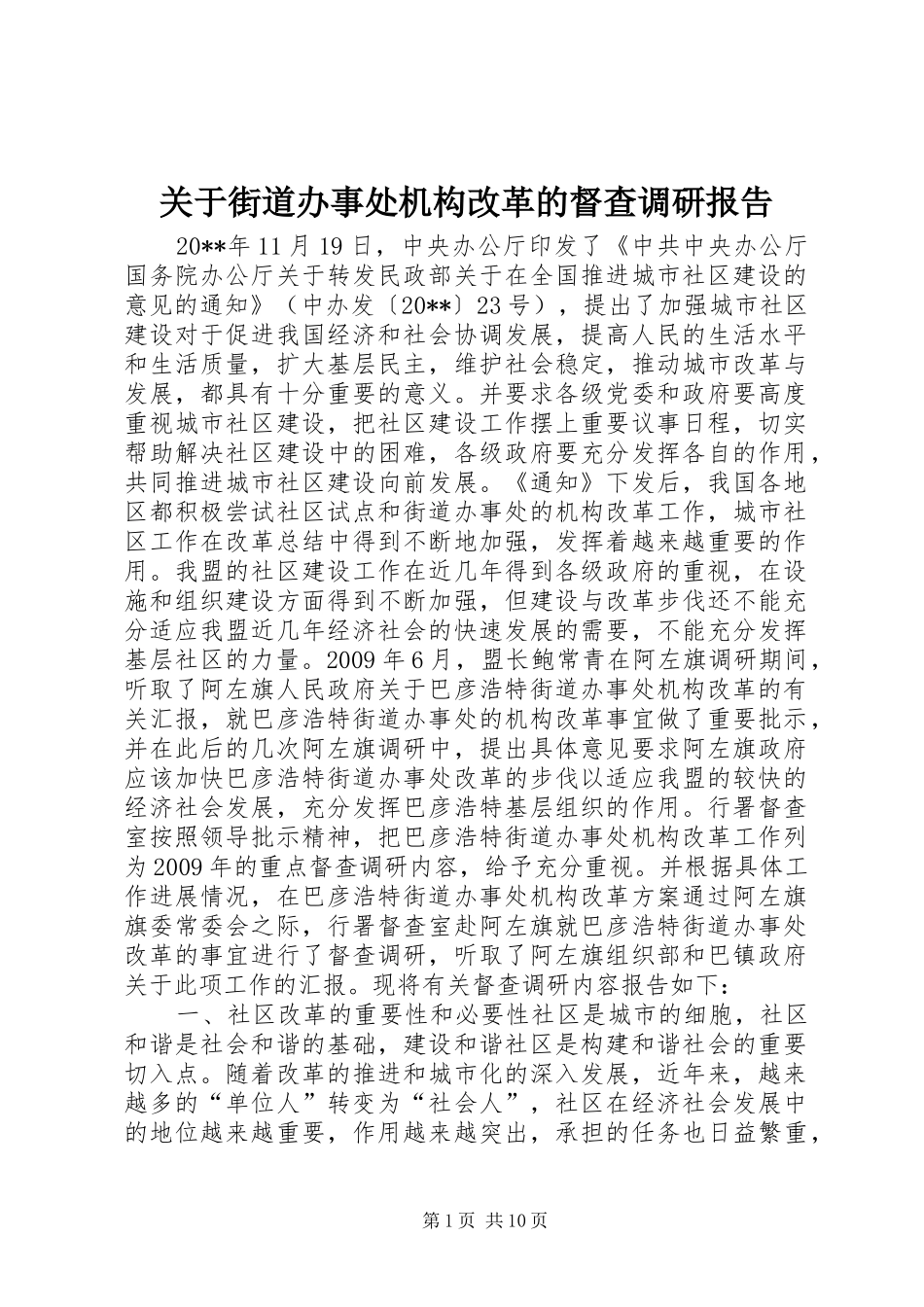 关于街道办事处机构改革的督查调研报告_第1页