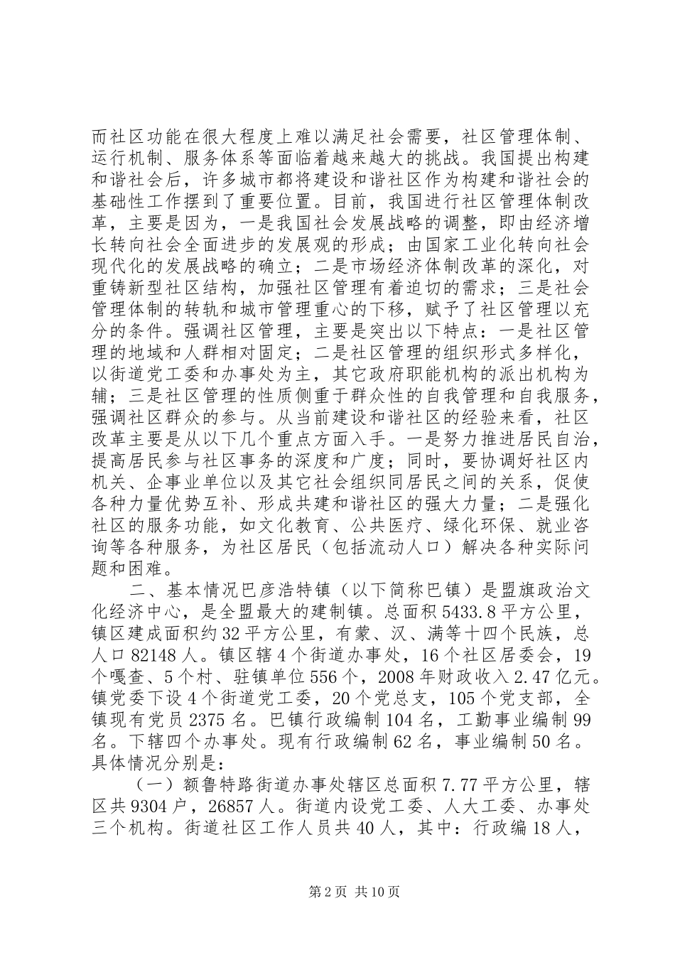 关于街道办事处机构改革的督查调研报告_第2页