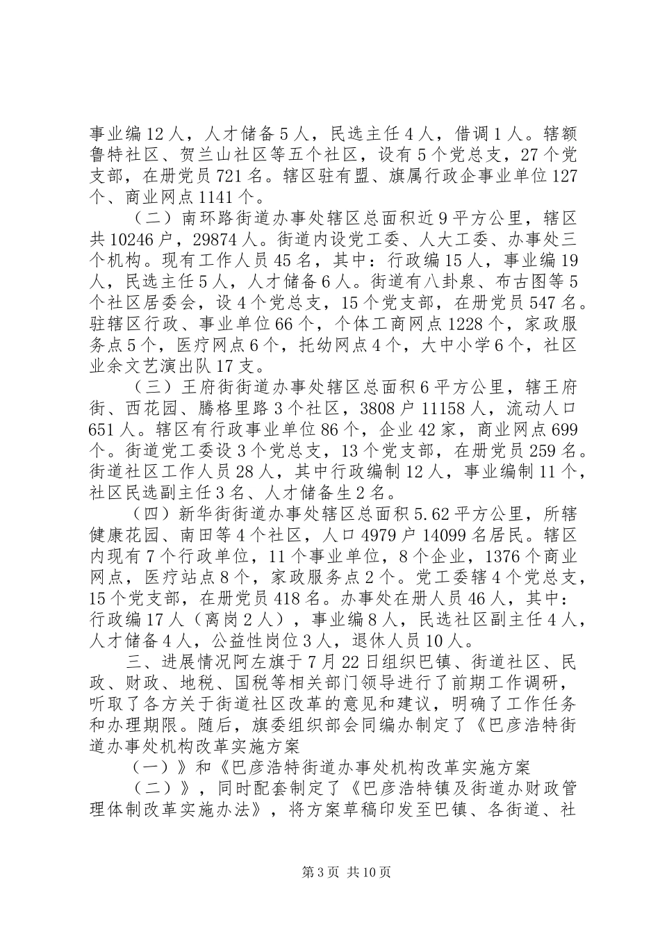 关于街道办事处机构改革的督查调研报告_第3页